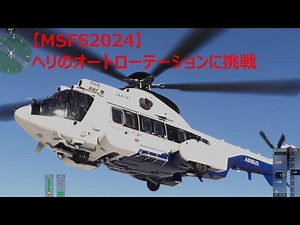 【MSFS2024】 ヘリ（Airbus Helicopters H225）のオートローテーションに挑戦＠百里基地