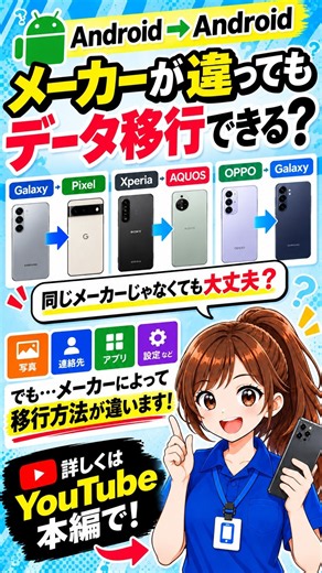 Android→Androidのデータ移行｜メーカーが違ってもできる？Galaxy・Pixel・Xperia・AQUOS #Shorts