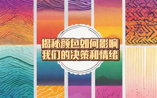 【色彩效应】揭秘颜色如何影响我们的决策和情绪