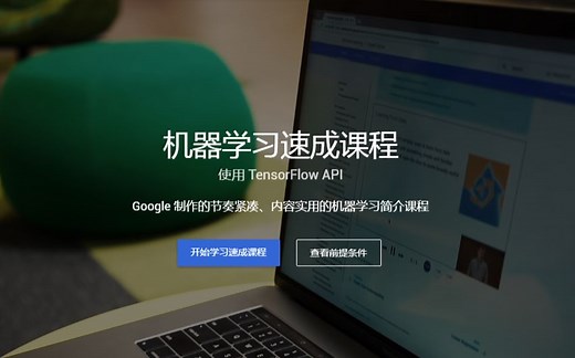 Google机器学习速成课程