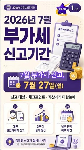 VAT Filing and Payment Due July 27, 2026 - Hometax