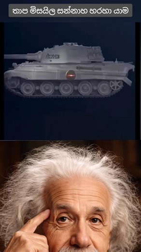 තාප මිසයිල සන්නාහ හරහා යාම #physics #facts