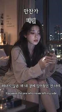 만찬가 - 태연