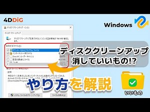 【Windows10/11】ディスククリーンアップで削除していいものとやり方を解説｜4DDiG Duplicate File Deleter