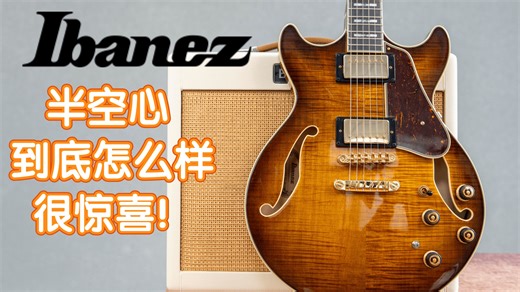 少见的测评！IBANEZ的半空心AM153FM新款中高端开箱测评！我在农村卖吉他 煎饺乐器 依班娜电吉他