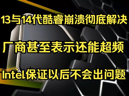 13代14代酷睿崩溃问题彻底解决！厂商表示甚至还能超频！