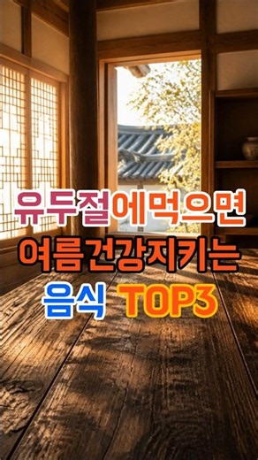 🎬 유두절에 먹으면 여름 건강 지키는 음식 TOP3 #유두절 #제철음식 #중장년건강 #여름건강