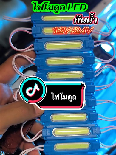 #ไฟโมดูล #ไฟโมดูลกันน้ํา #ไฟโมดุลled #ไฟLEDติดรถ#ไฟโมดูล ติดรถมอเตอร์ไซค์รถยนต์หรืองานป้าย
