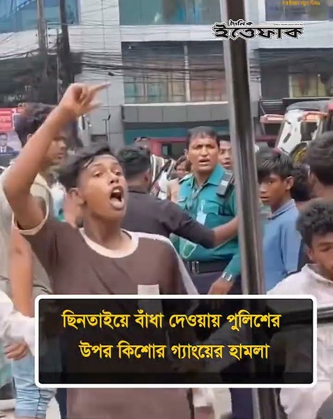 ছি'ন'তা'ইয়ে বাঁধা দেওয়ায় পুলিশের উপর কিশোর গ্যাংয়ের হা'ম'লা