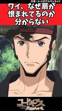 ワイ、なぜギアスの扇が恨まれてるのか分からない【コードギアス反応集】 #コードギアス #anime