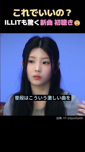 これでいいの？ILLITも驚いた「It's Me」初聴き😲🔥 #アイリットILLIT's Honest Thoughts on 'It's Me'