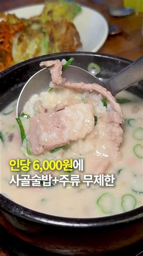 Sagol Sool Bap and Unlimited Alcohol for just 6,000 won?