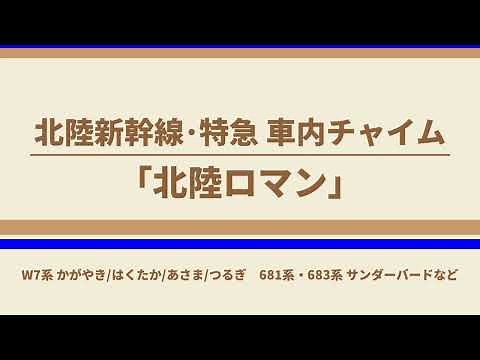 【超高音質】北陸新幹線・特急 車内チャイム「北陸ロマン」