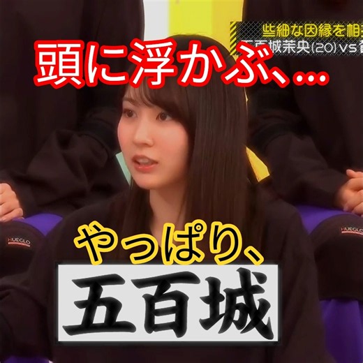 『乃木坂工事中🚧､乃木坂46💖､因縁相撲2026春場所(後編)』五百城茉央💖の､呼び方問題に､賀喜遥香💖､頭に浮かぶのは？､やはり五百城‼️｡…#賀喜遥香#五百城茉央 #乃木坂46 #shorts