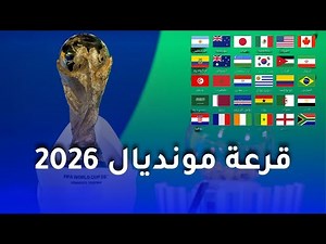 قرعة كأس العالم 2026.. موعد مباريات كأس العالم.. القنوات الناقلة.. المنتخب المشاركة حتي الان