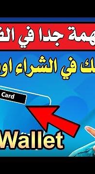 ميزة مهمة جدا لقيتها في فيزا musewallet الدولية هتريحك في الشراء اونلاين !!