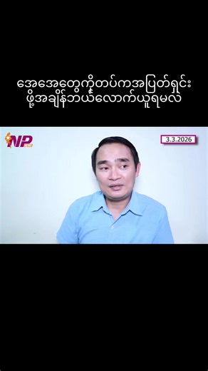 #ဗိုလ်ချုပ်ထွန်းမြတ်နိုင် #အေအေ #အာရက္ခတပ်တော်ula_aa #ကျော်မျိုးမင်း