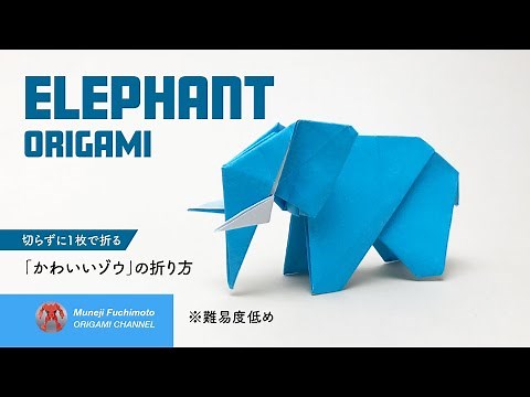 「折り紙」かわいいゾウ（elephant origami）の折り方