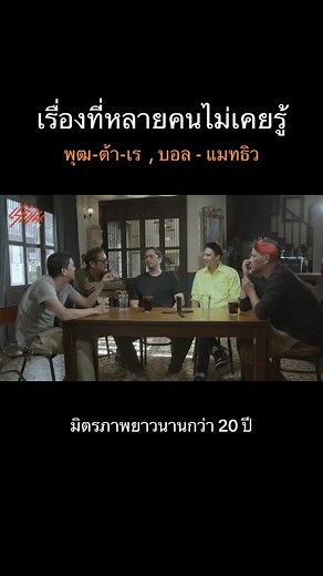 รับชม #ติดคุย Ep. นี้ คลิปเต็มได้ที่ช่องเร่ร่อนนะครับ #มิตรภาพที่ดี #มิตรภาพลูกผู้ชาย #เร่ร่อน #พุฒต้าเร #ลีโอพุฒ #ต้าบาบี้ #เรแมคโดนัลด์ #แมทธิวดีน #อธิปนานา #ดารายุค90 #นักแสดงคุณภาพ #นักแสดงในดวงใจ #บอกเล่า90ชาวติกต้อก #เพื่อนรัก #เพื่อนช่วยเพื่อน #เพื่อนสนิท