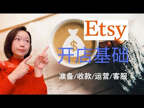 Etsy 新手教程 （4） - 开店流程，资料，如何上架产品，Etsy店的弊端！Everything you need to know to open an Etsy Shop