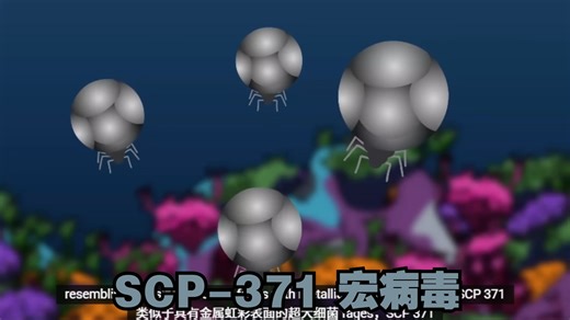 SCP-371 宏病毒