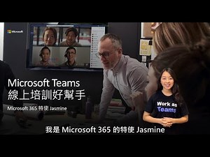 【Microsoft Teams 遠端線上培訓好幫手】