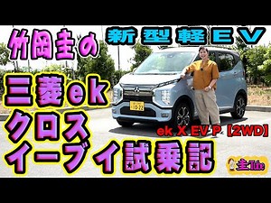 竹岡圭の三菱eK X EV試乗記【イーケークロスイーブイ】