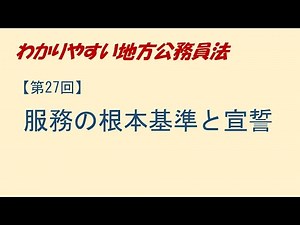 わかりやすい地方公務員法27 服務の根本基準と宣誓