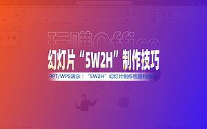 演示文稿“5W2H”制作技巧_哔哩哔哩_bilibili
