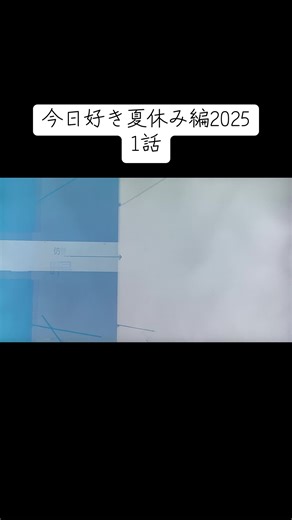 今日好き夏休み編2025 第1話の旅のしおり