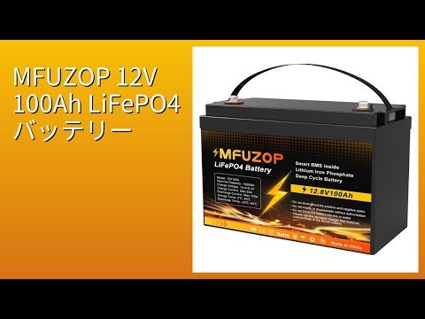 レビュー (2026): MFUZOP 12V 100Ah LiFePO4 バッテリー。まとめ
