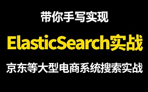 ElasticSearch底层原理从零到集群高可用实战