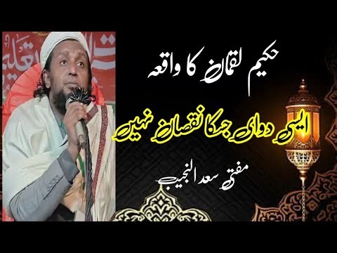 Hakeem Luqman Ka Waqia Emotional Bayan By Mufti Sadun Najeeb |Molana Saeed Yousaf