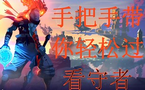 【Whick】萌新快进，手把手带你过看守者