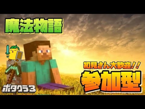 2話【マイクラ参加型】洞窟行きたい ✖︎ 魔法物語 ✖︎ アドオン追加 ✖︎ ボタクラ3【マインクラフトRealms 統合版】