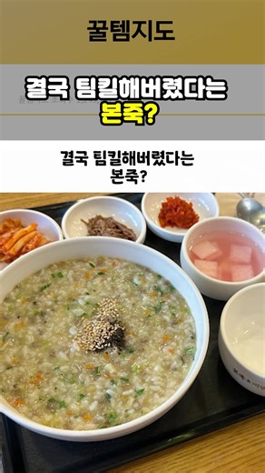 본죽 레토르트 제품의 가성비와 매장 맛