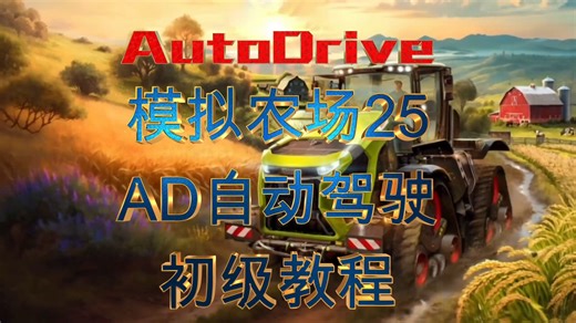 模拟农场25 AD自动驾驶初级教程