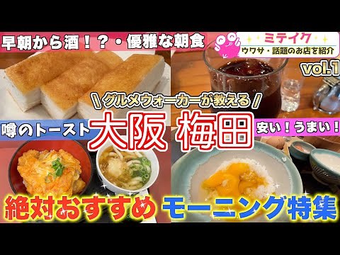 【大阪グルメ】梅田オススメ朝食５店❗️Osaka Recommended Breakfast