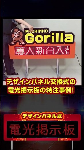 置くだけカンタン設置で大活躍！✨パネル交換式のLED電光掲示板で店内装飾をクールにチェンジ🎰🌈自立スタンド＆パネル交換対応で、カンタン設置＆デザインチェンジも楽々！ #Shorts
