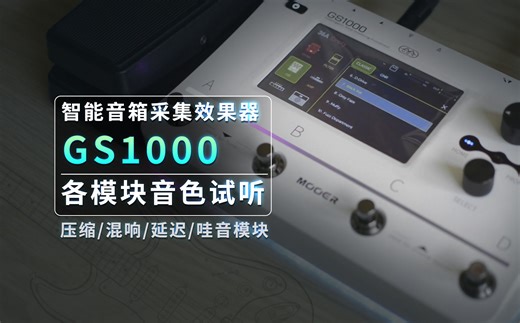 智能音箱采集效果器 GS1000 各模块音色试听！