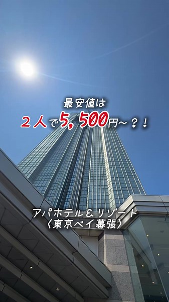 アパホテル＆リゾート〈東京ベイ幕張〉宿泊レビューと施設ガイド
