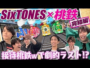【SixTONES】桃鉄のラストは衝撃的展開!!