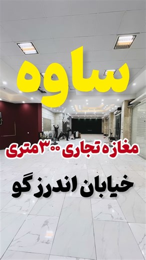 ‎املاک مرادی ساوه🥰بهترین خونه هارو از من بخواه🙏‎ on Instagram‎: "املاک آرسس مرادی با فایلینگ قوی و تیمی مجرب آماده‌ی خرید و فروش انواع ملک 🏠 مسکونی | 🏢 اداری | 🏬 تجاری 🤝 مشارکت در ساخت 📞 جهت استعلام و اطلاع از فایل‌های به‌روز تماس بگیرید: ☎️ ۰۹۱۹۸۵۵۰۶۵۰ ـ آقای مرادی ☎️ ۰۹۰۳۲۸۴۷۸۰۱ ـ آقای مرادی ☎️ ۰۹۰۳۲۸۴۷۸۰۲ ـ خانم مرادی 📍 آدرس دفتر: روبه‌روی طالقانی ۲۰ املاک آرسس مرادی ا"‎