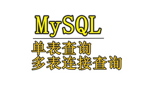 MySQL单表查询和多表连接查询