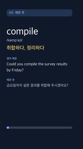compile, 뜻 알아? | 토익 영단어