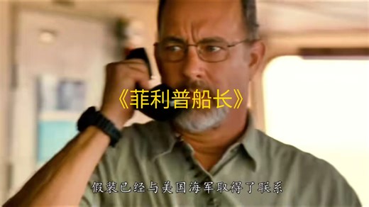 一口气看完，汤姆汉克斯主演的货轮船长被海盗劫持的经典电影，《菲利普船长》！！