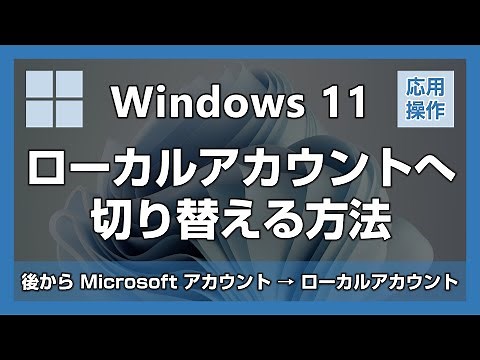 [Windows 11] How to change from a Microsoft account to a local account later