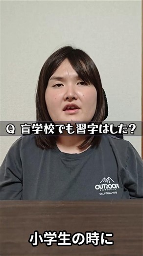 【盲学校】習字の授業はするの？ #弱視 #視覚障害 #白杖 #ロービジョン