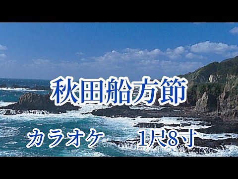 秋田船方節（1尺８寸 カラオケ）