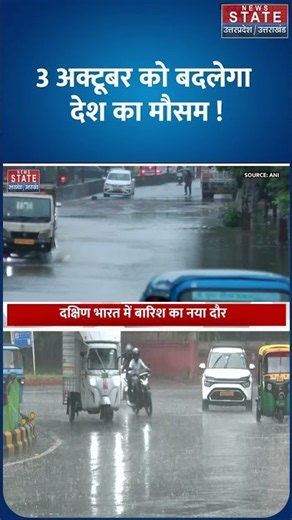 Weather Update 3 October 2026: 3 अक्टूबर को देश भर में बदलेगा Mausam! | IMD Alert | Monsoon | Shorts